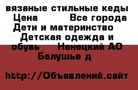 вязаные стильные кеды › Цена ­ 250 - Все города Дети и материнство » Детская одежда и обувь   . Ненецкий АО,Белушье д.